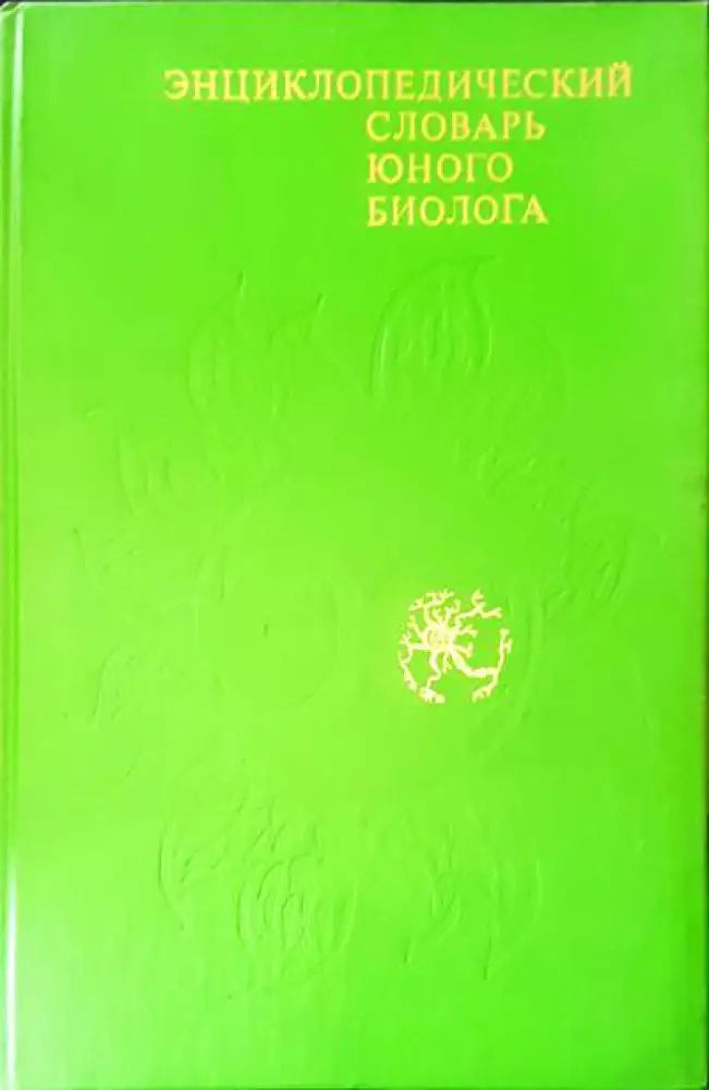 Энциклопедический словарь юного биолога - Книги