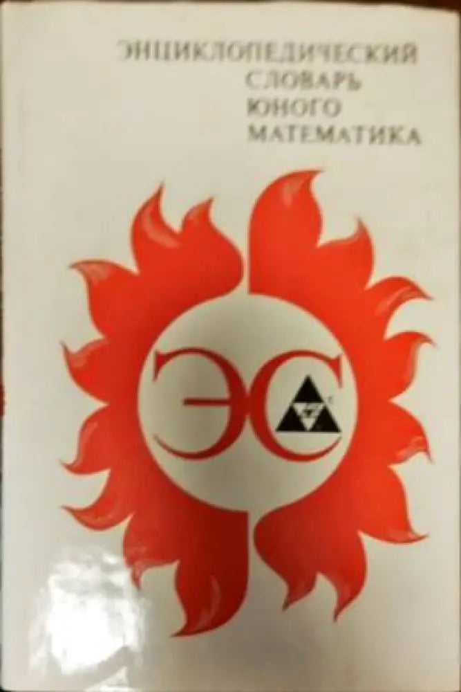 Энциклопедический словарь юного математика - Книги