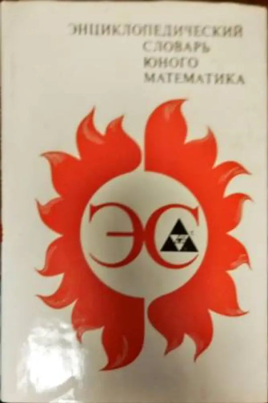 Энциклопедический словарь юного математика - Книги