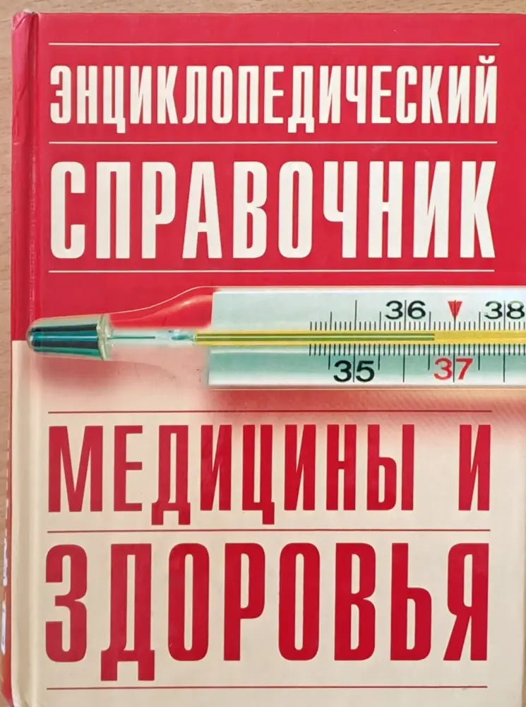 Энциклопедический справочник медицины и здоровья - Книги