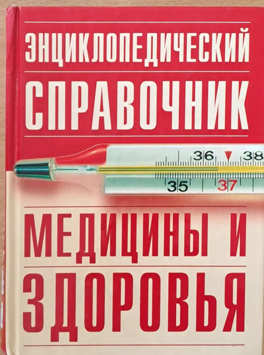 Энциклопедический справочник медицины и здоровья - Книги