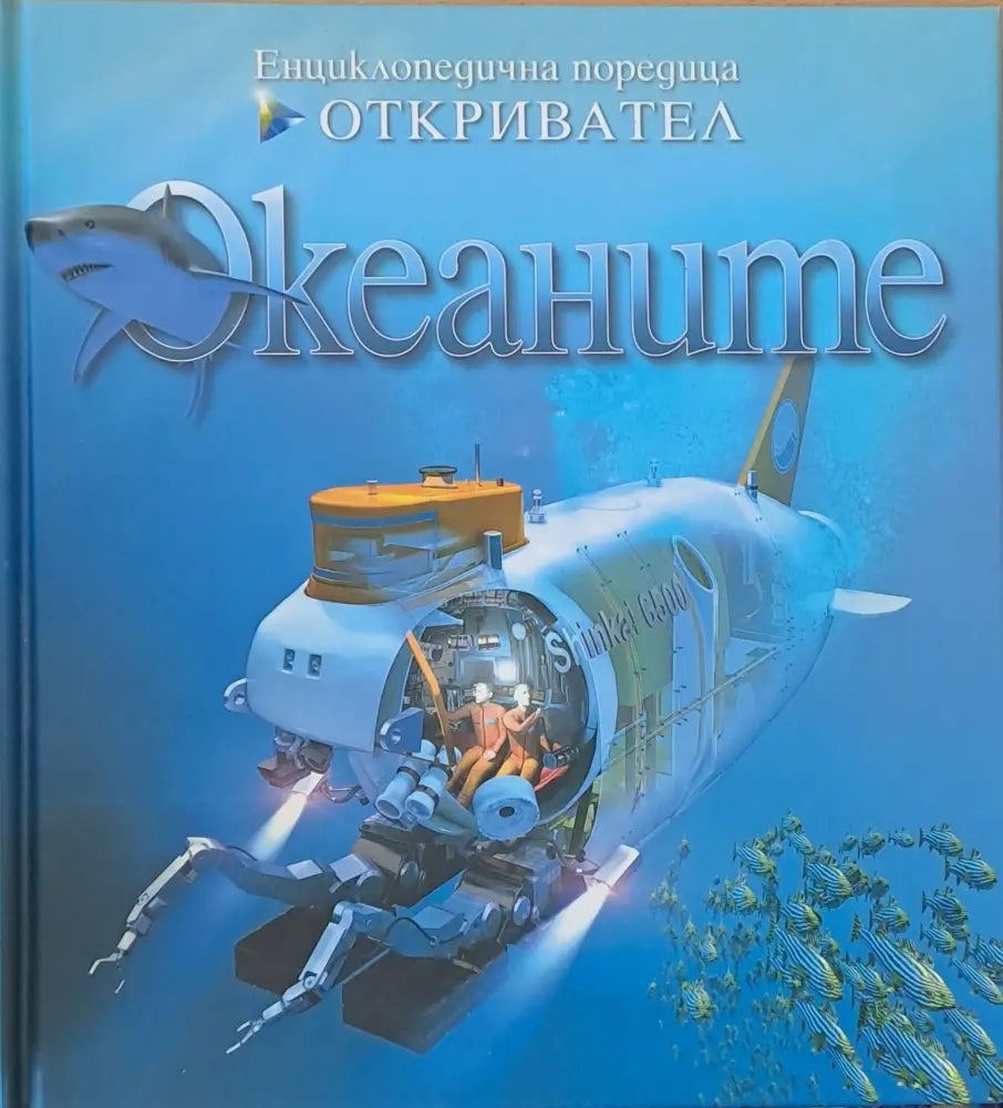 Енциклопедична поредица Откривател: Океаните - Книги