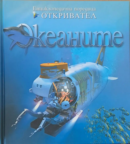 Енциклопедична поредица Откривател: Океаните - Книги