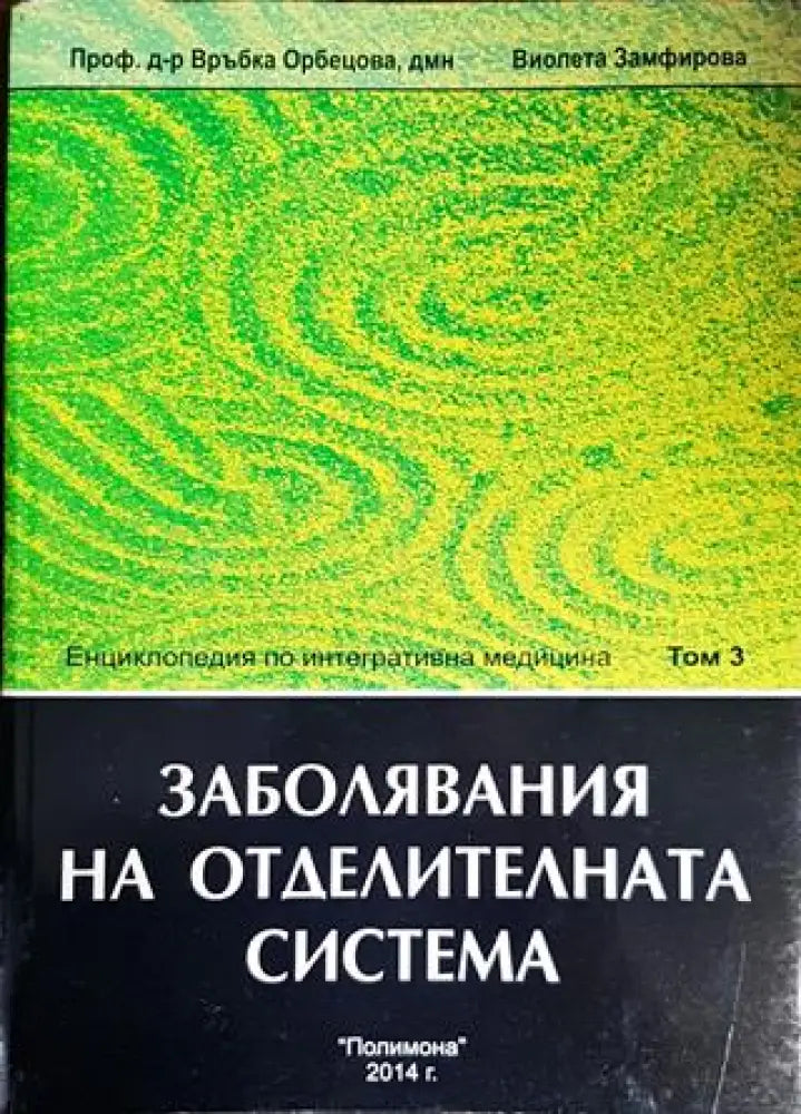 Енциколпедия по интегративна медицина. Том 3: Заболявания на отделителната система - Книги