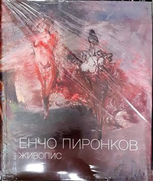 Енчо Пиронков - Книги