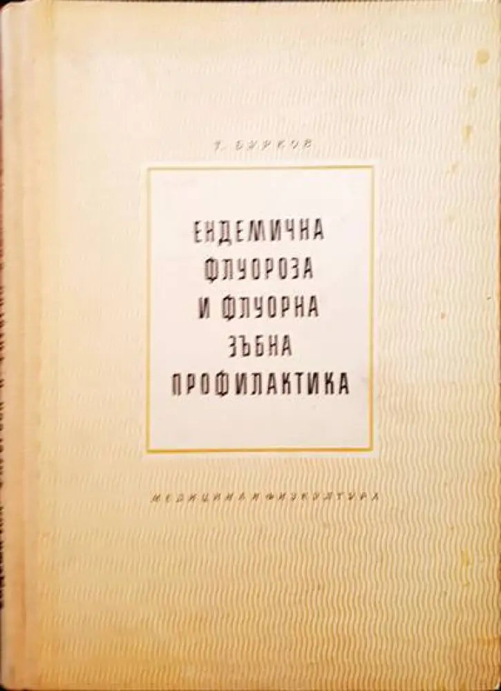 Ендемична флуороза и флуорна зъбна профилактика - Книги