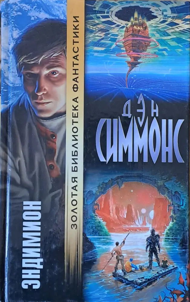 Эндимион - Книги