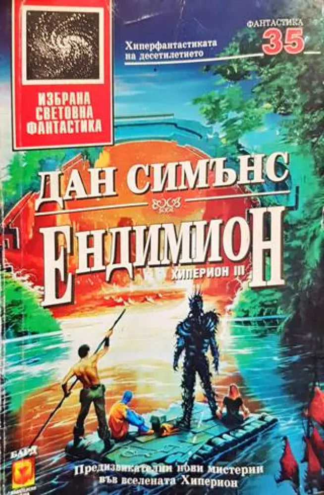 Ендимион - Много добро 1 - Книги