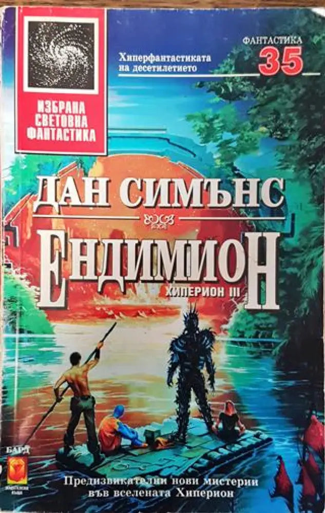 Ендимион - Много добро 2 - Книги