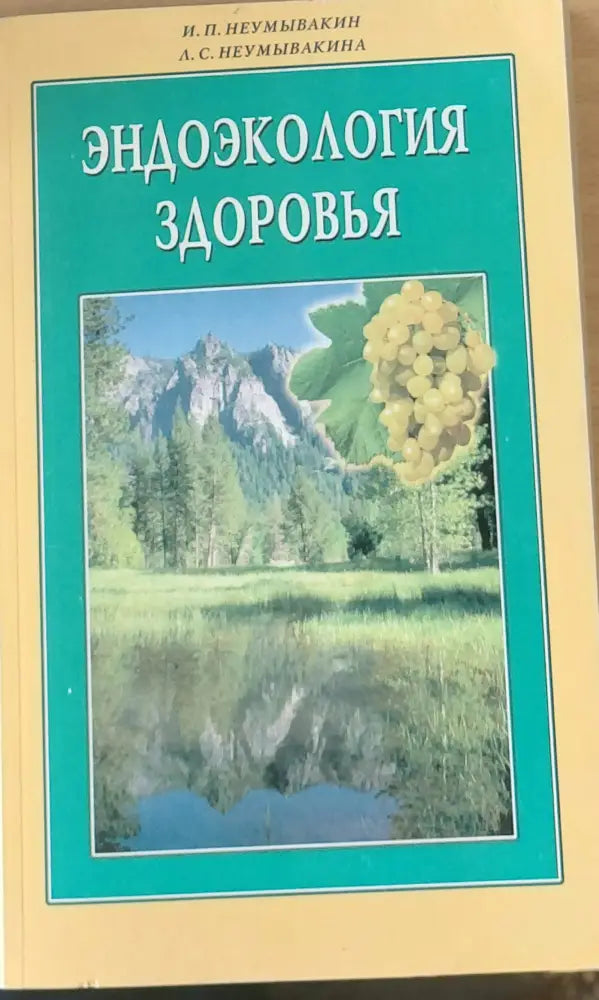Ендоэкология Здоровья - Книги