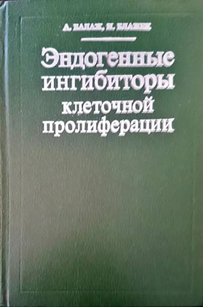 Эндогенные ингибиторы клеточной пролиферации - Книги