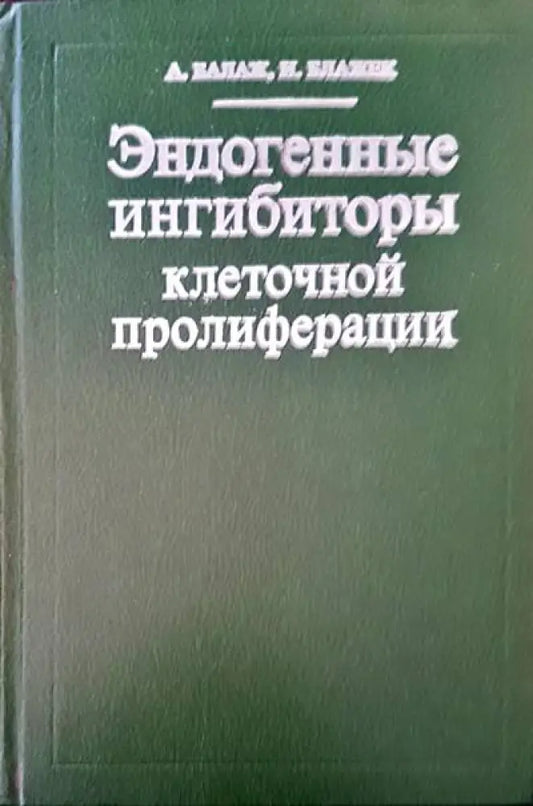 Эндогенные ингибиторы клеточной пролиферации - Книги