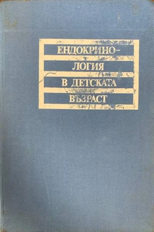 Ендокринология в детската възраст - Книги