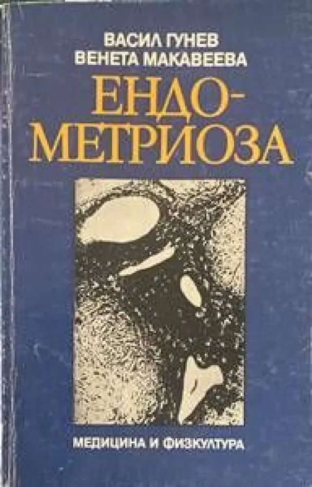 Ендометриоза - Книги