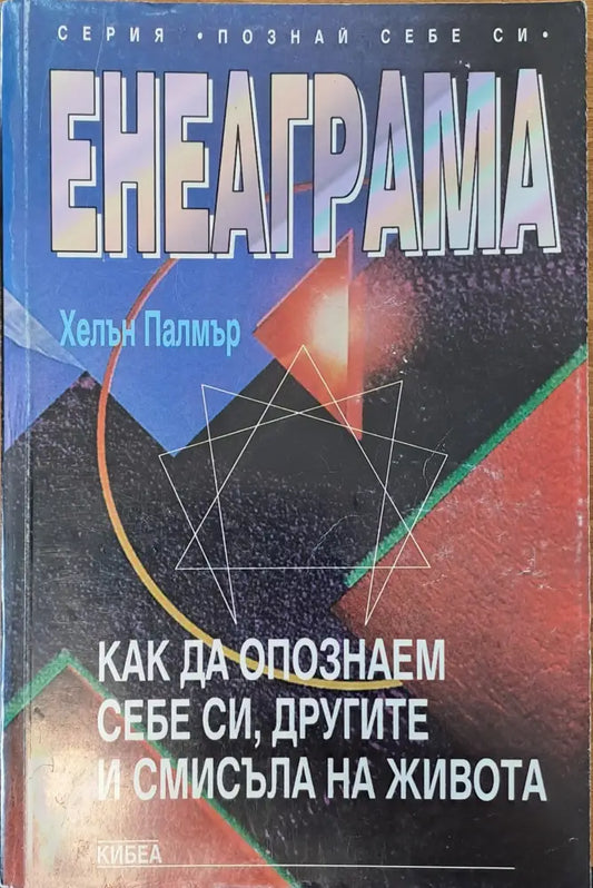 Енеаграма - Книги