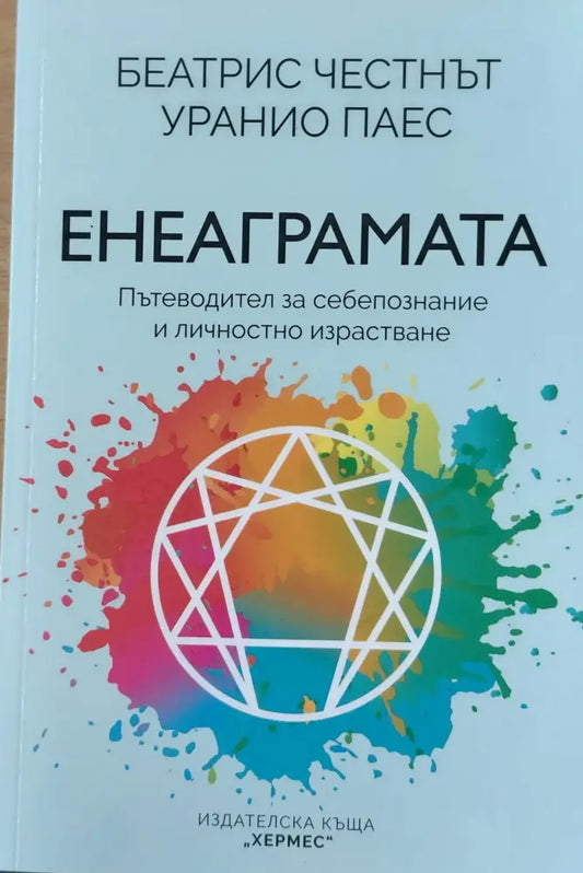 Енеаграмата - Пътеводител за себепознание и личностно израстване - Книги