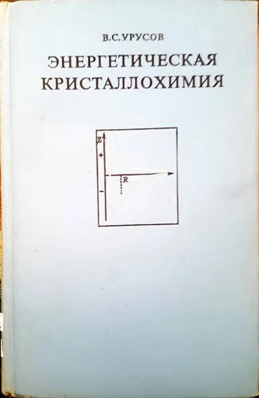 Энергетическая кристаллохимия - Книги