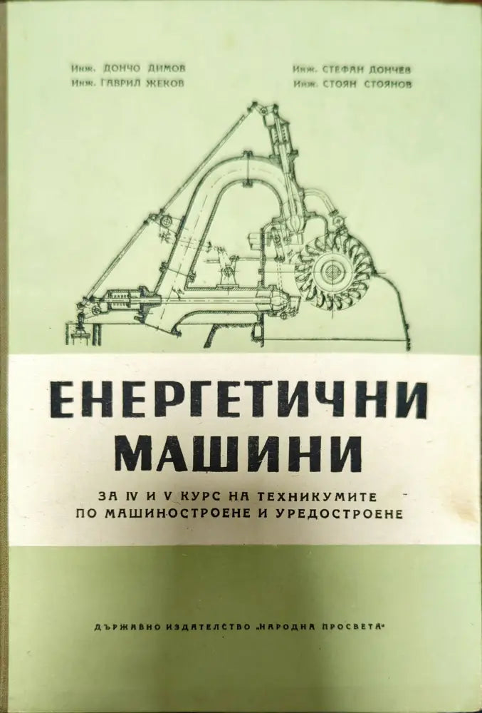 Енергетични машини (191) - Книга