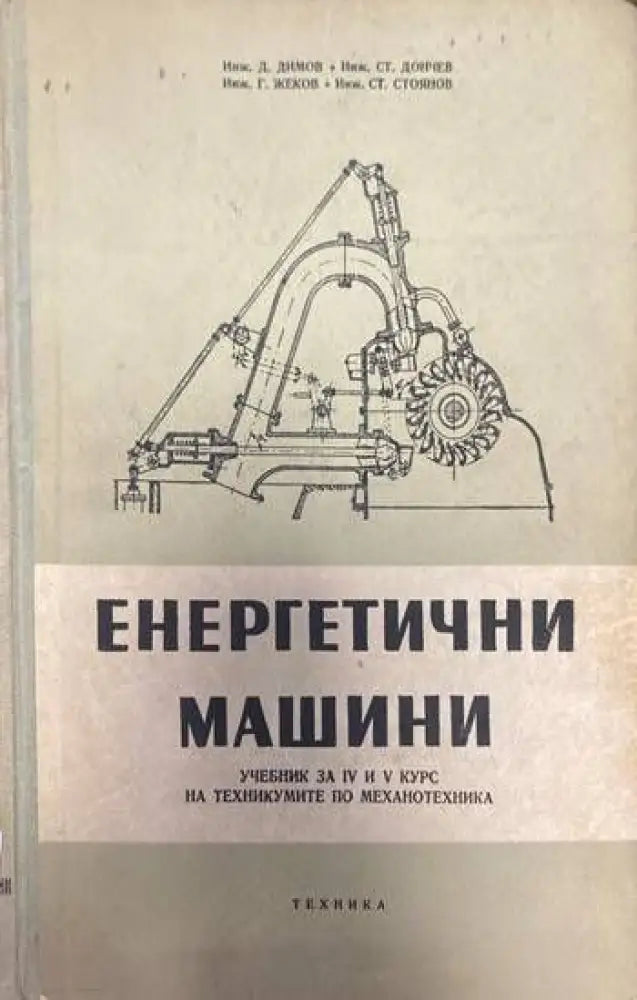 Енергетични машини - Книги