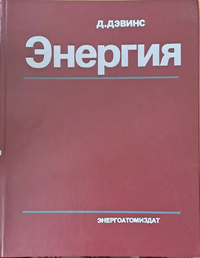 Энергия - Книги