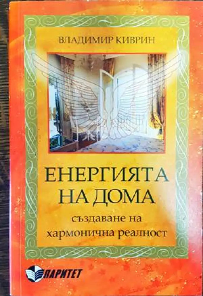 Енергията на дома - Книги