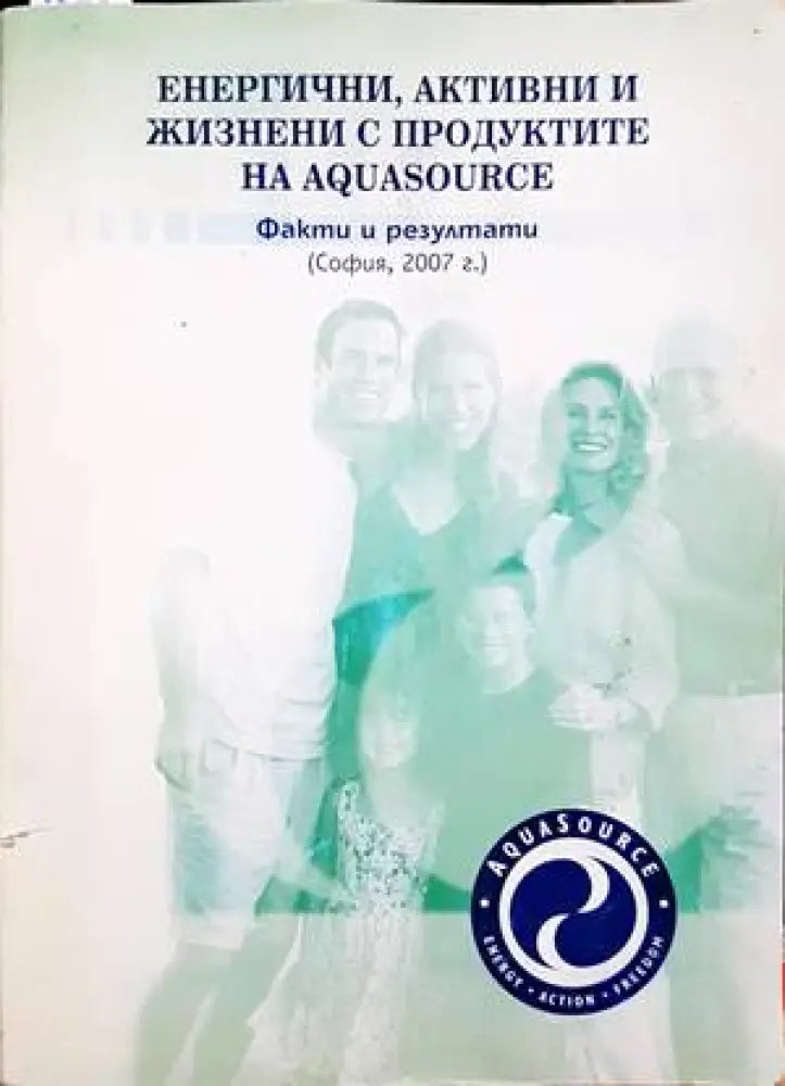 Енергични активни и жизнени с продуктите на Aquasource - Книги
