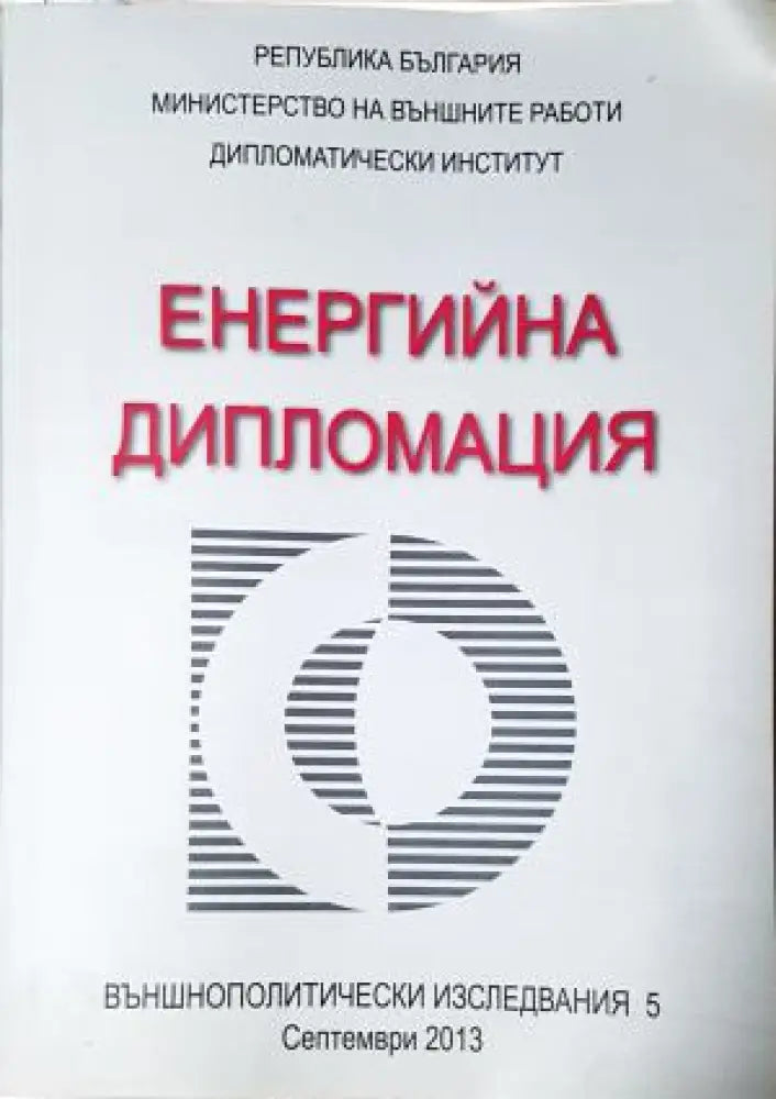Енергийна дипломация / Energy Diplomacy (2542) - Книга