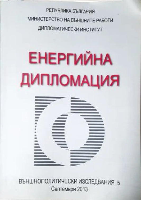 Енергийна дипломация / Energy Diplomacy (2542) - Книга