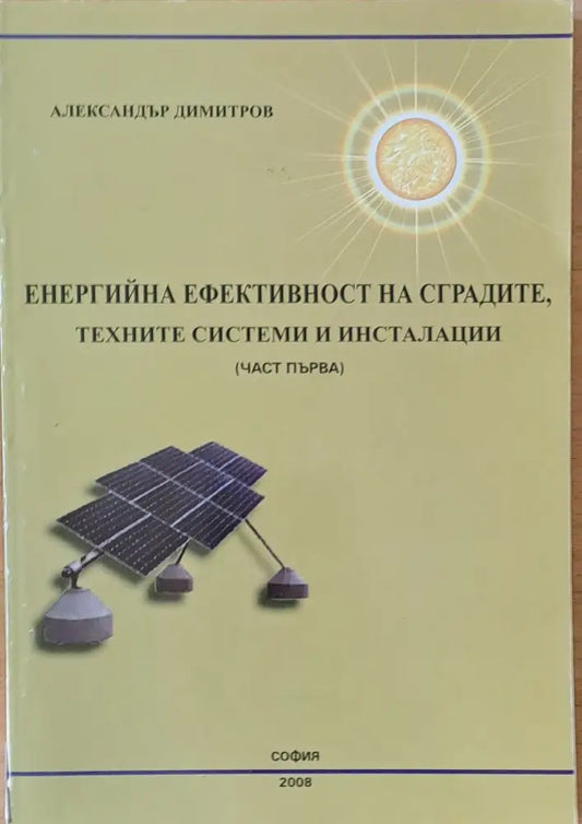 Енергийна ефективност на сградите техните системи и инсталации (част първа) - Книги