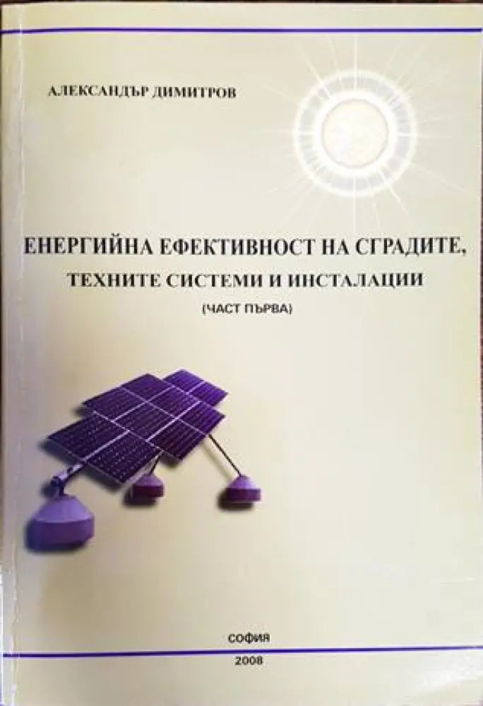 Енергийна ефективност на сградите техните системни инсталации. Ча - Книги