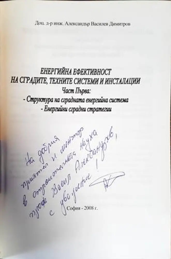 Енергийна ефективност на сградите техните системни инсталации. Ча - Книги