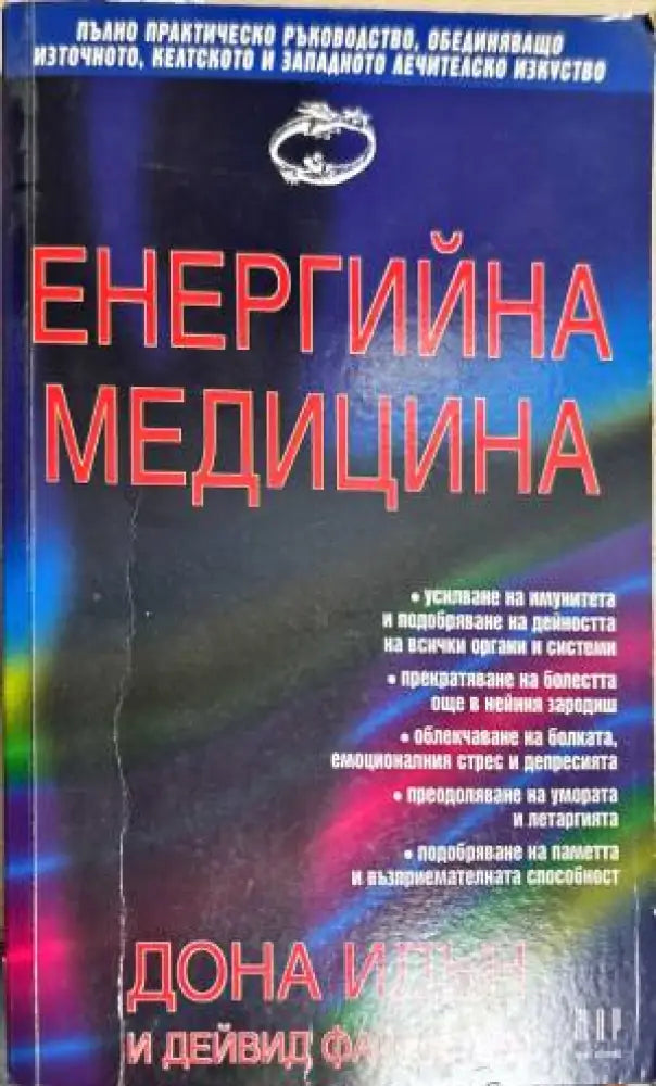Енергийна медицина - Книги