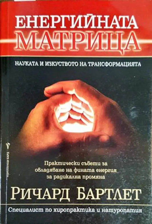 Енергийната матрица - Книги