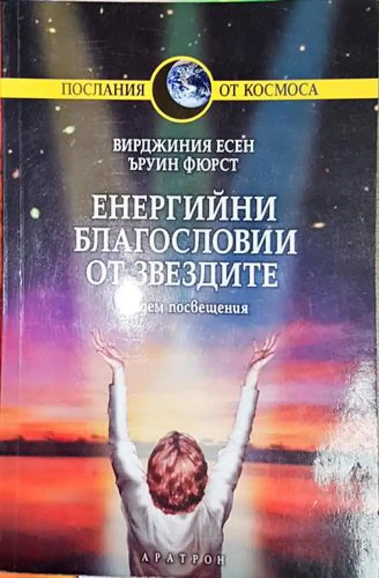Енергийни благословии от звездите - Седем посвещения-ВЕ.ЪФ - Книга