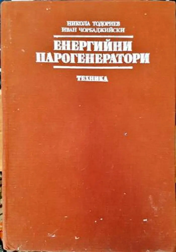 Енергийни парогенератори - Книги