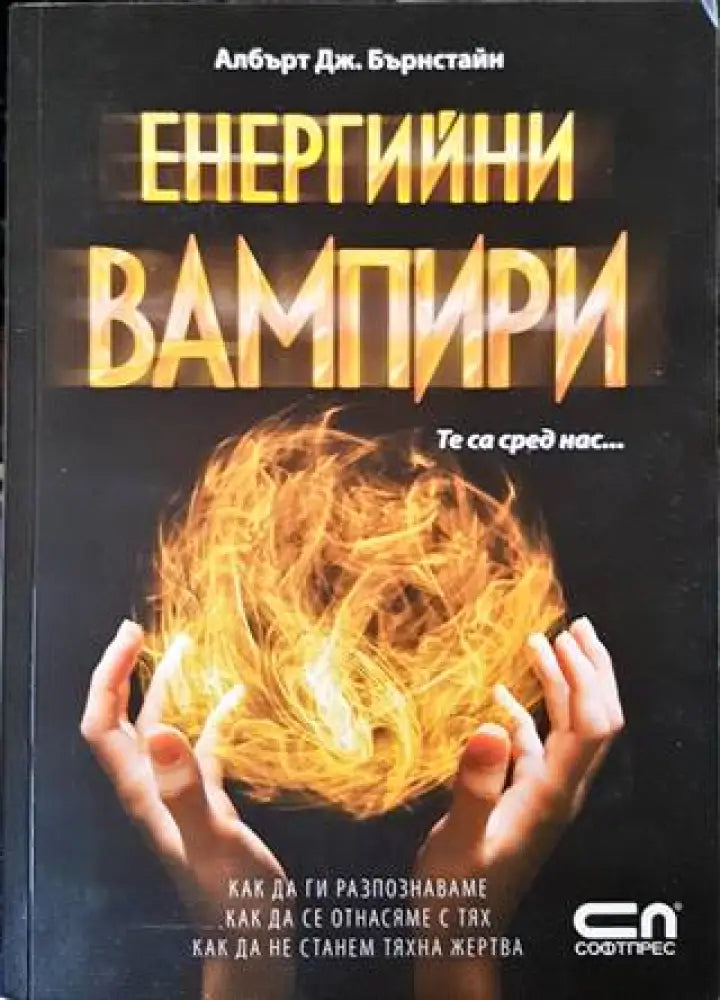 Енергийни вампири. Те са сред нас... (4658) - Книга