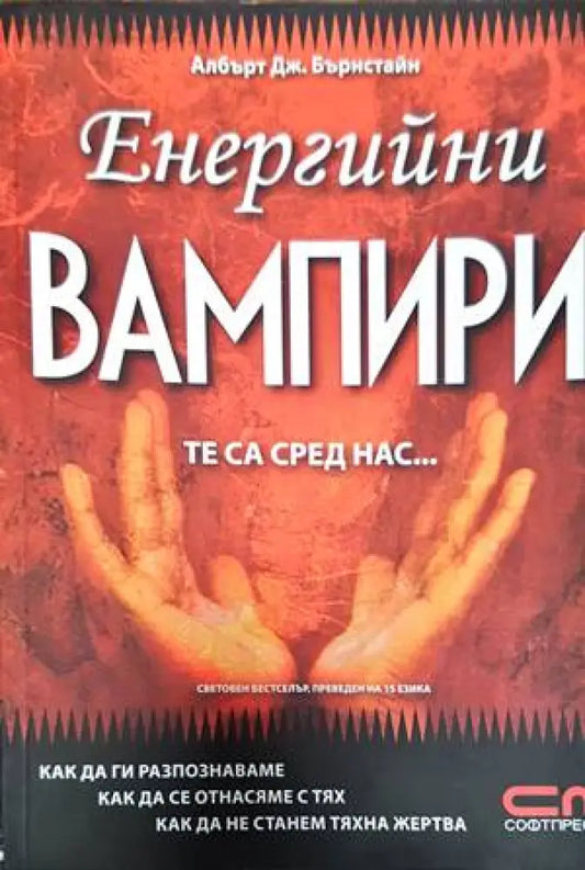 Енергийни вампири. Те са сред нас... - Книги