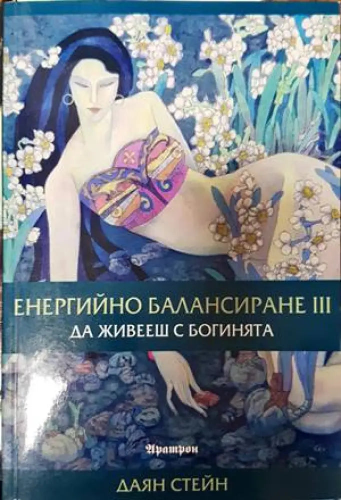 Енергийно балансиране. Част 3: Да живееш с Богинята - Книги