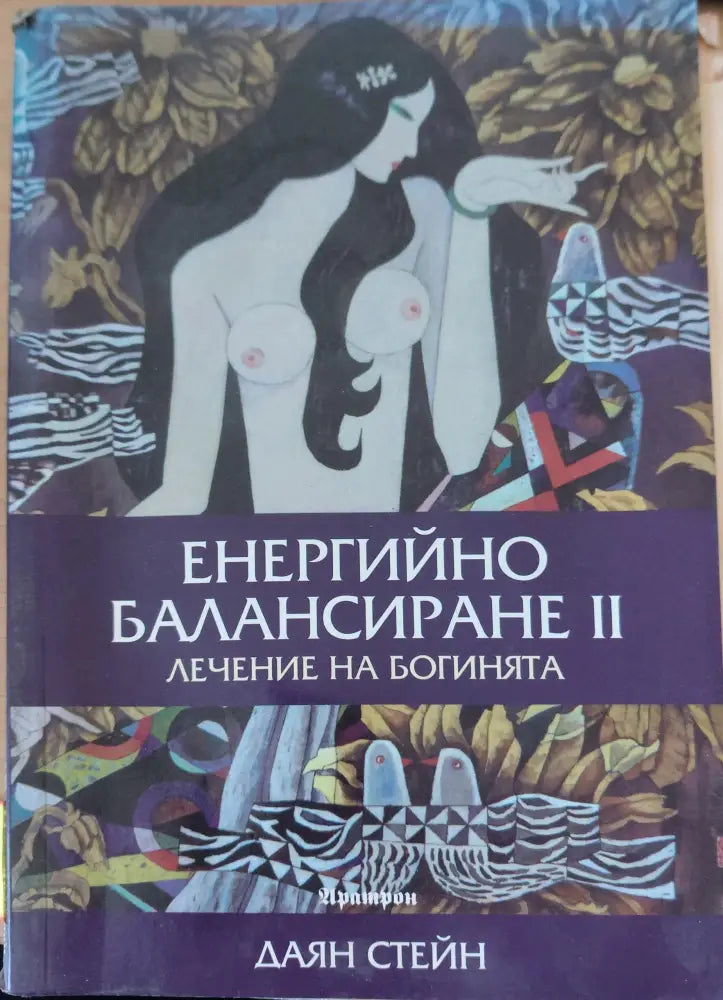Енергийно балансиране II - Книги