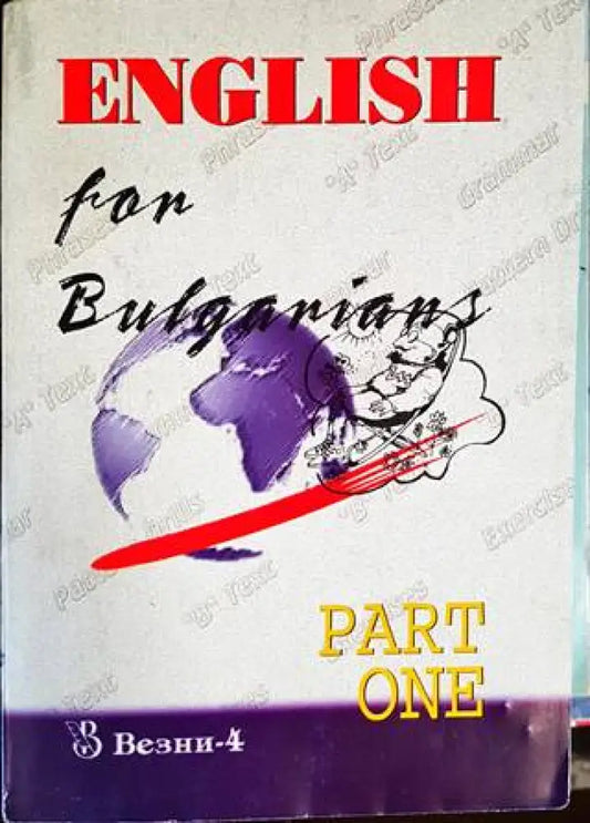 English for Bulgarians. Book 1: Beginners (640) - Книга