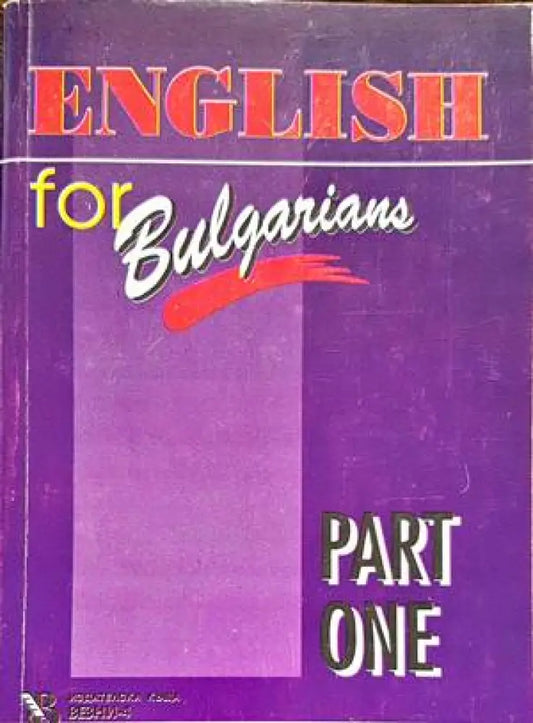 English for Bulgarians. Part 1 (501) - Книга