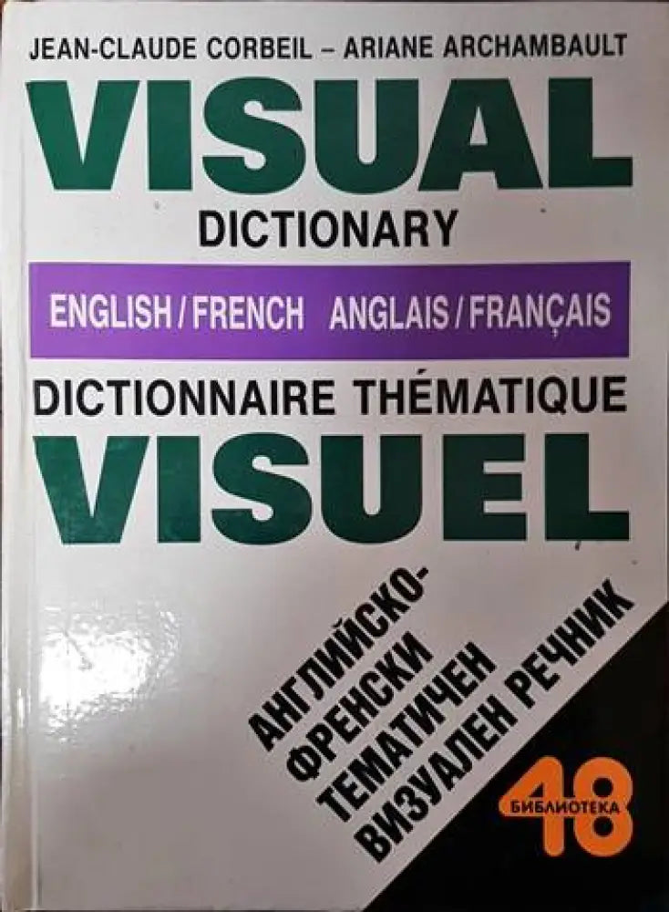 English-french dictionnaire thematique visuel / Английско-френски тематичен визуален речник - Книги