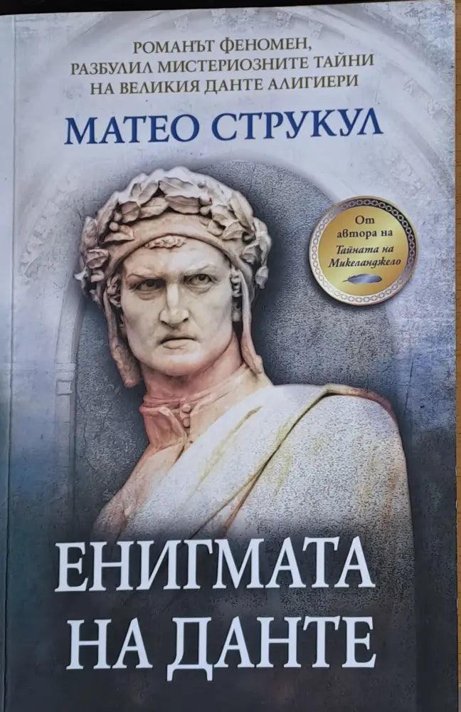 Енигмата на Данте (79) - Книга
