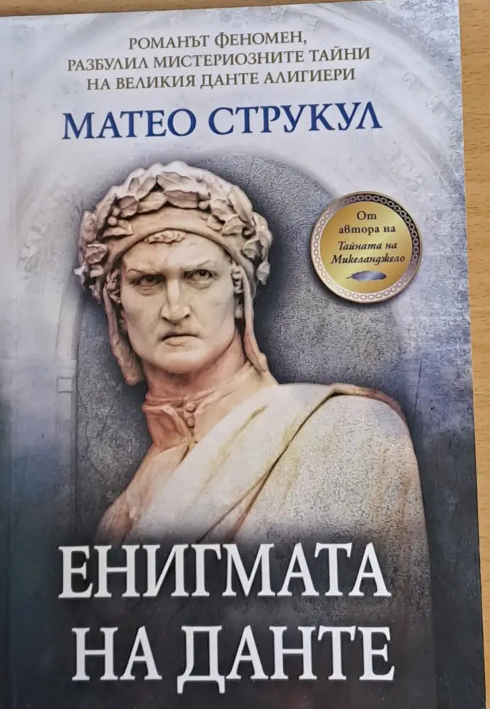 Енигмата на Данте - Книги