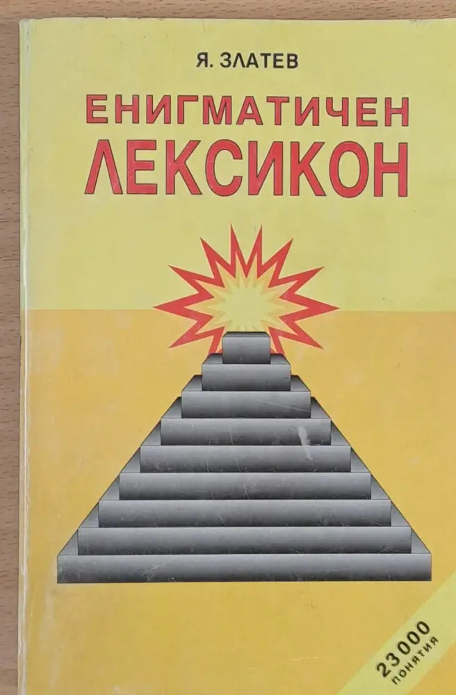 Енигматичен лексикон - Книги