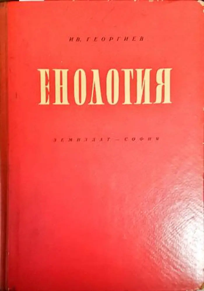 Енология - Книги