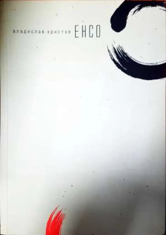 Енсо - Владислав Христов (1142) - Книга
