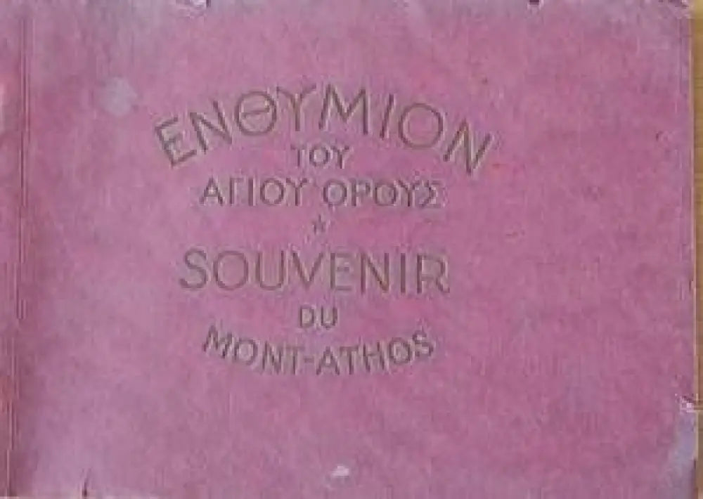 Ενθύμιον του Αγίου Όρους (Спомен /сувенир/ от Света гора) - Книги