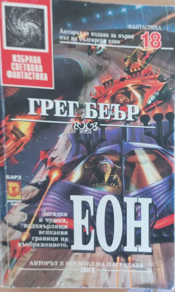 Еон - Книги