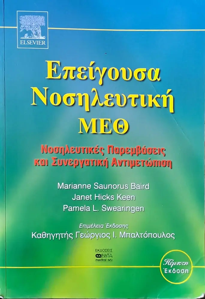 Επείγουσα Νοσηλευτική - Книги